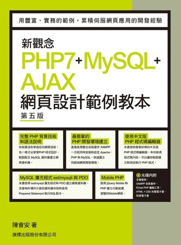 新觀念 PHP7＋MySQL＋AJAX 網頁設計範例教本 第五版[二手書_良好]