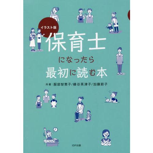 保育士になったら最初に読む本 イラスト版