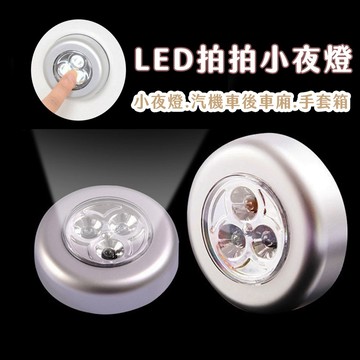 【喵的咧選物】LED 拍拍燈 觸摸燈/櫥櫃燈 汽車後車廂燈 手套箱燈 緊急迷你燈【台灣現貨】
