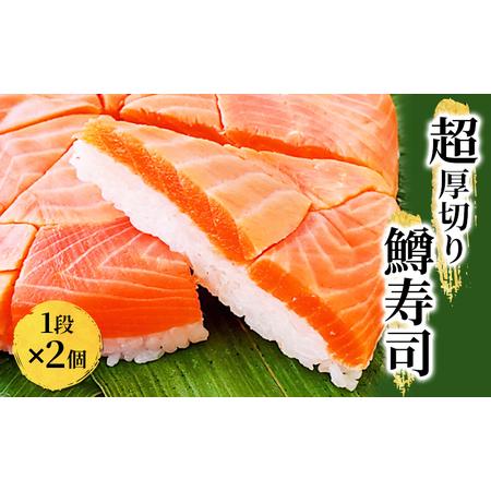 ふるさと納税 冷凍 鱒寿司 超厚切り 1段 2個 ます 鱒 マス 寿司 押し寿司 魚卸問屋 はりたや 和食 惣菜 富山県魚津市