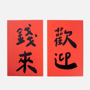 郭公館工作室 大春聯- 燙黑金歡迎錢來一組