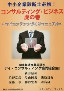 中小企業診断士必携 コンサルティング・ビジネス虎の巻 マイコンテンツづくりマニュアル