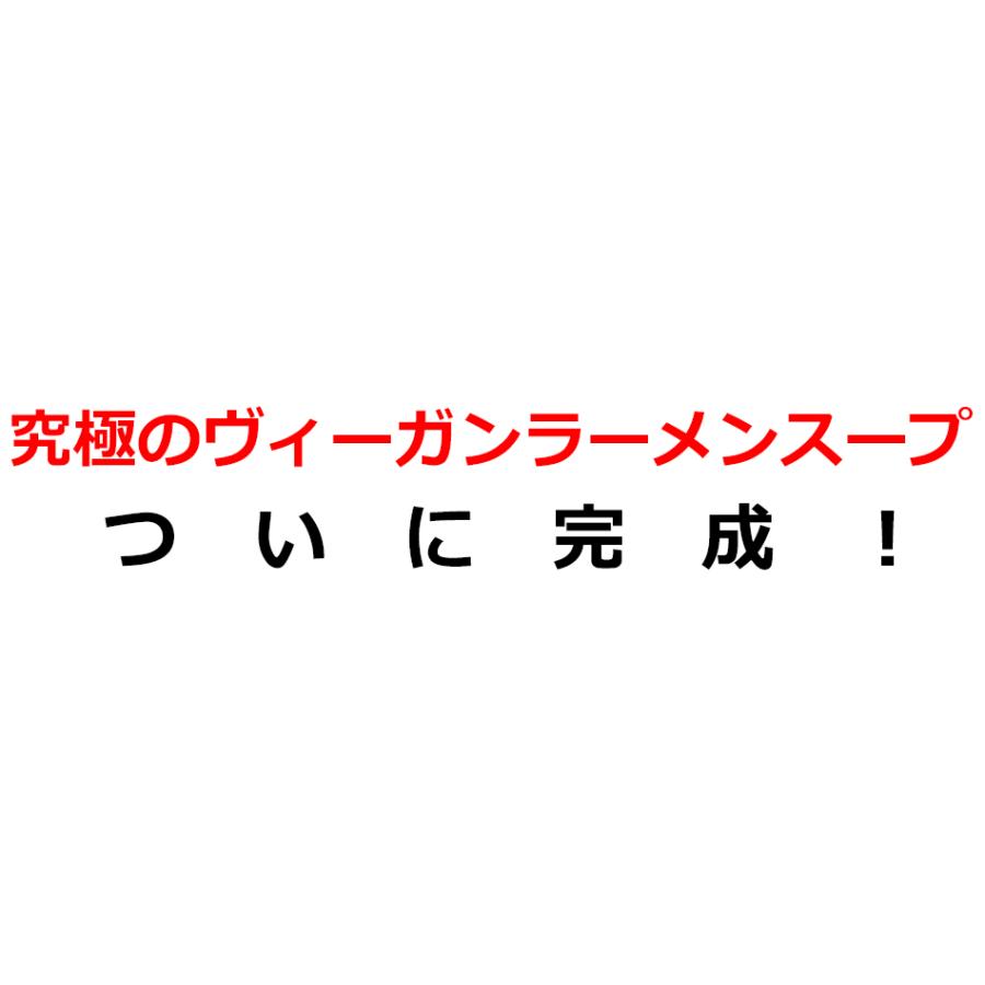 ラーメンスープ ヴィーガン ビーガン ベジタリアン 食品  ラーメン スープ ベジタブルポタージュ 12袋 セット スープ 国産