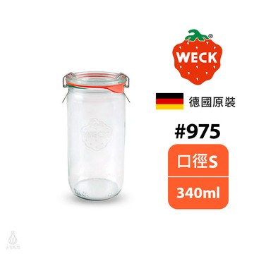 德國 Weck 975 玻璃密封罐 340ml (含密封圈+扣夾) Straight Jar 收納罐 保鮮罐