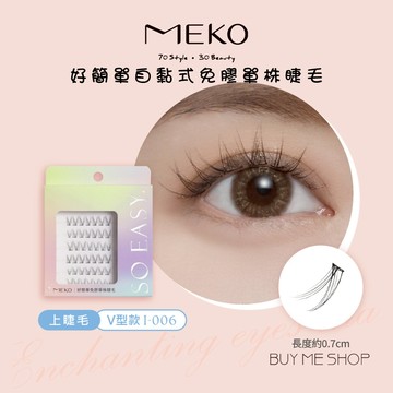 MEKO 好簡單自黏式免膠單株睫毛 - 下睫毛 免膠假睫毛 假睫毛 交叉款 I-007 現貨