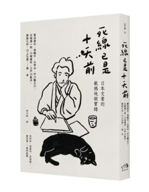 死線已是十天前：日本文豪的截稿地獄實錄[二手書_良好]
