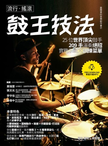 【電子書】流行‧搖滾鼓王技法：25位世界頂尖鼓手209手演奏絕招實務示範╳訓練菜單
