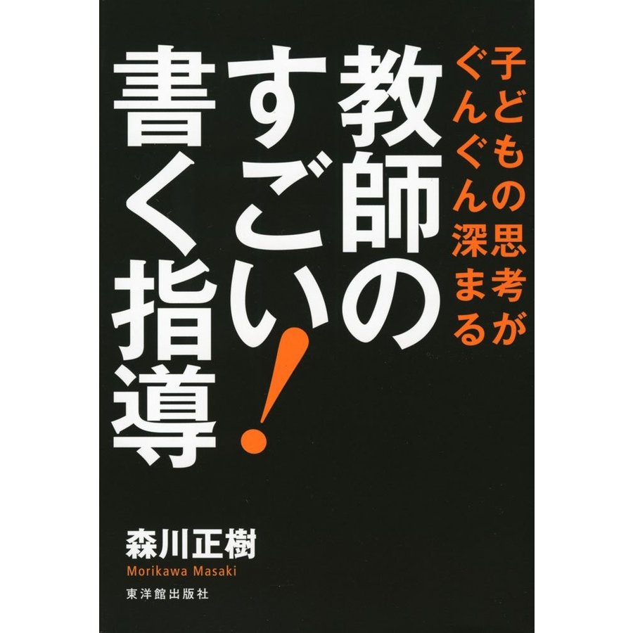 教師のすごい 書く指導