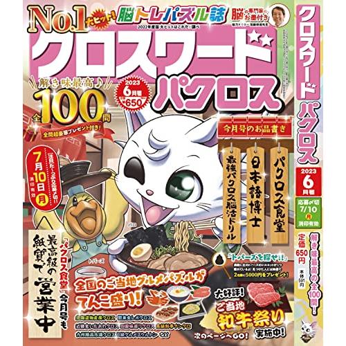 クロスワードパクロス2023年6月号