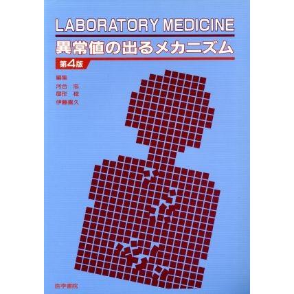 異常値の出るメカニズム　第４版 Ｌａｂｏｒａｔｏｒｙ　ｍｅｄｉｃｉｎｅ／河合忠(著者)