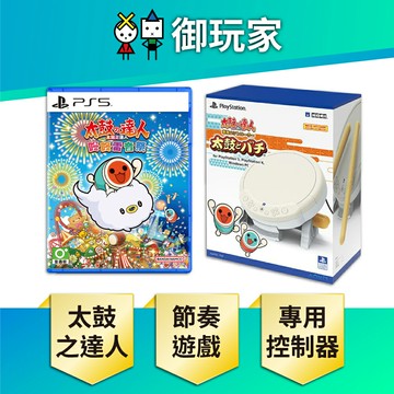 【御玩家】PS5 太鼓之達人 咚咚雷音祭 太鼓達人 中文版 HORI 專用控制器