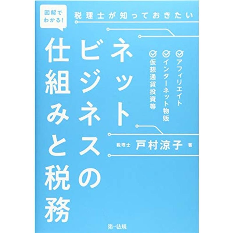 図解でわかる税理士が知っておきたいネットビジネスの仕組みと税務?アフィリエイト、インターネット物販、仮想通貨投資等?