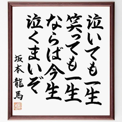 坂本龍馬の言葉 名言 泣いても一生 笑っても一生 ならば今生泣くまいぞ 額付き書道色紙 受注後直筆 通販 Lineポイント最大get Lineショッピング