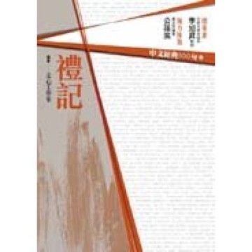中文經典100句：禮記【城邦讀書花園】