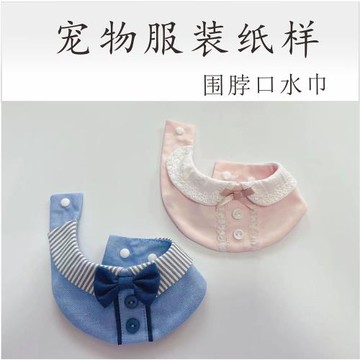 寵物服裝波斯貓服無毛貓狗圍脖領巾口水圍披肩用品圖紙模版紙樣