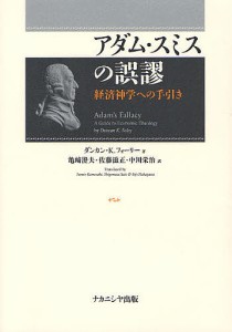 アダム・スミスの誤謬 経済神学への手引き ダンカン・Ｋ．フォーリー 亀崎澄夫 佐藤滋正