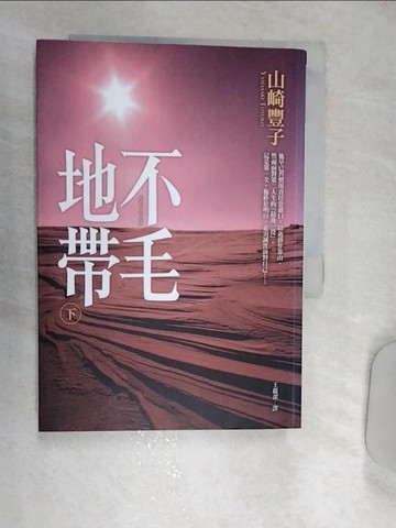 【書寶二手書T1／翻譯小說_REO】不毛地帶(下)_王蘊潔, 山崎豐子