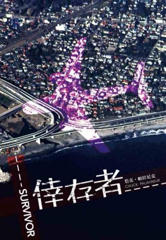倖存者[二手書_良好]