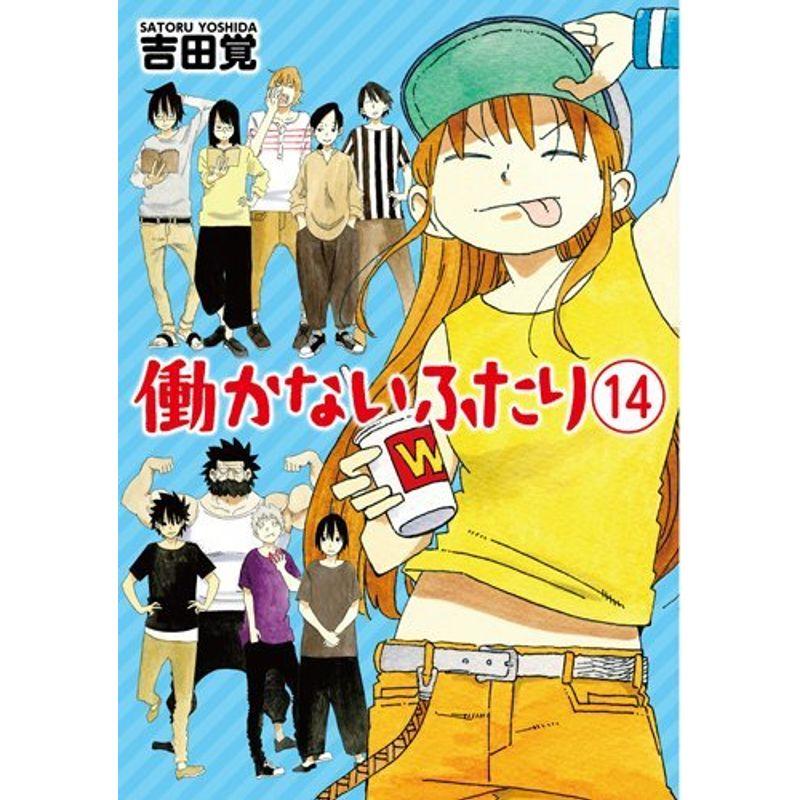 働かないふたり コミック 1-14巻セット