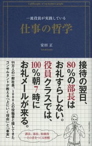 一流役員が実践している仕事の哲学 安田正