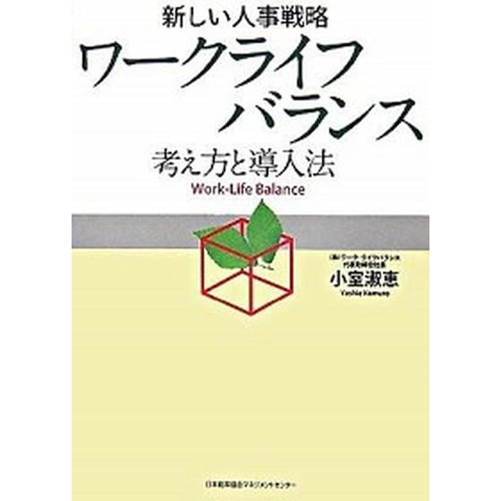 ワ-クライフバランス 新しい人事戦略   日本能率協会マネジメントセンタ- 小室淑恵 (単行本（ソフトカバー）) 中古