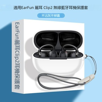 台灣出貨🔥麗耳 EarFun Clip 2 耳機殼 開放式無線藍牙耳機保護套 保護殼 耳機殼 耳機套 矽膠軟殼 附掛繩