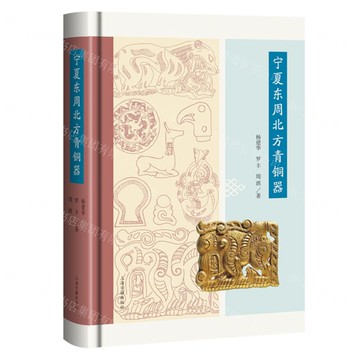 寧夏東周北方青銅器(精)丨天龍圖書簡體字專賣店丨9787573215833 (tl2517)