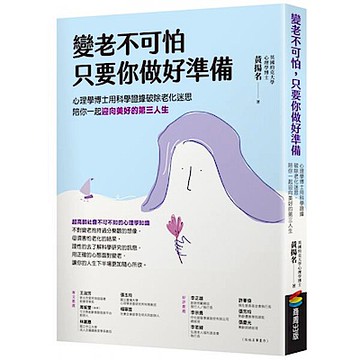變老不可怕，只要你做好準備【城邦讀書花園】