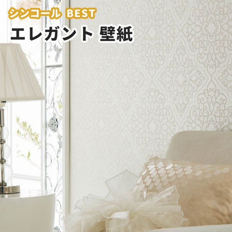 壁紙 エレガント のり付き のりなし シンコール ベスト クロス 9719 通販 Lineポイント最大0 5 Get Lineショッピング