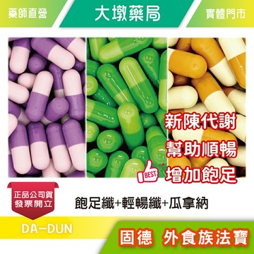 !!外食族法寶!!  飽足纖/輕暢纖/瓜拿納 幫助順暢 增加飽足 體驗組合 台灣公司貨 (E2)》大墩藥局