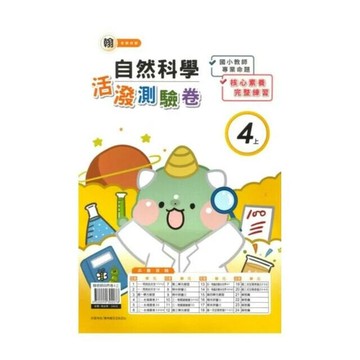 良品 翰老師測驗卷自然 4(上) (1版) 編輯部  良品出版社
