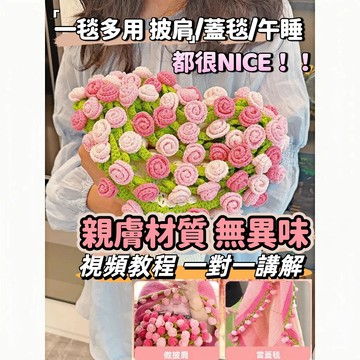 特賣🎀漸變尖角玫瑰花毯子花束 鈴蘭手工創意編織diy材料包 送女友禮物 diy手工材料包 毛線編織手作 送敎程包敎會