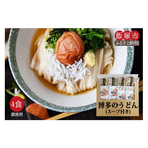 ふるさと納税 福岡県 飯塚市 ＼ポスト投函／博多のうどん 4食 ゆうパケットでお届け！