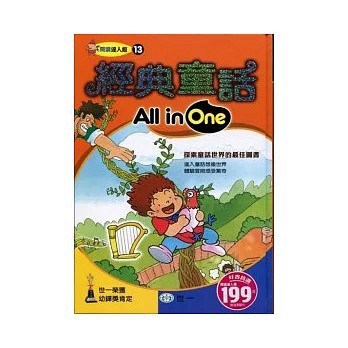 <全新>世一出版【經典童話All in One(熊美如、王金芬)】(2011年7月)(9789861936345)