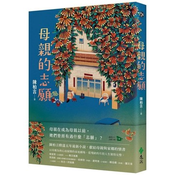 【遠流】母親的志願  /陳柏言  /9786264183932