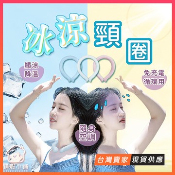 台灣現貨🔥冰涼頸圈 脖子冰涼圈 涼感巾 冰涼項圈 消暑 涼感 頸部冰圈 降溫神器 夏天 涼感頸圈 冰涼降溫圈 寵物降溫