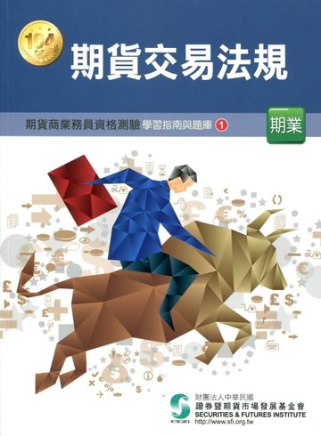 期貨交易法規（104年版）：期貨商業務員（1）[二手書_良好]