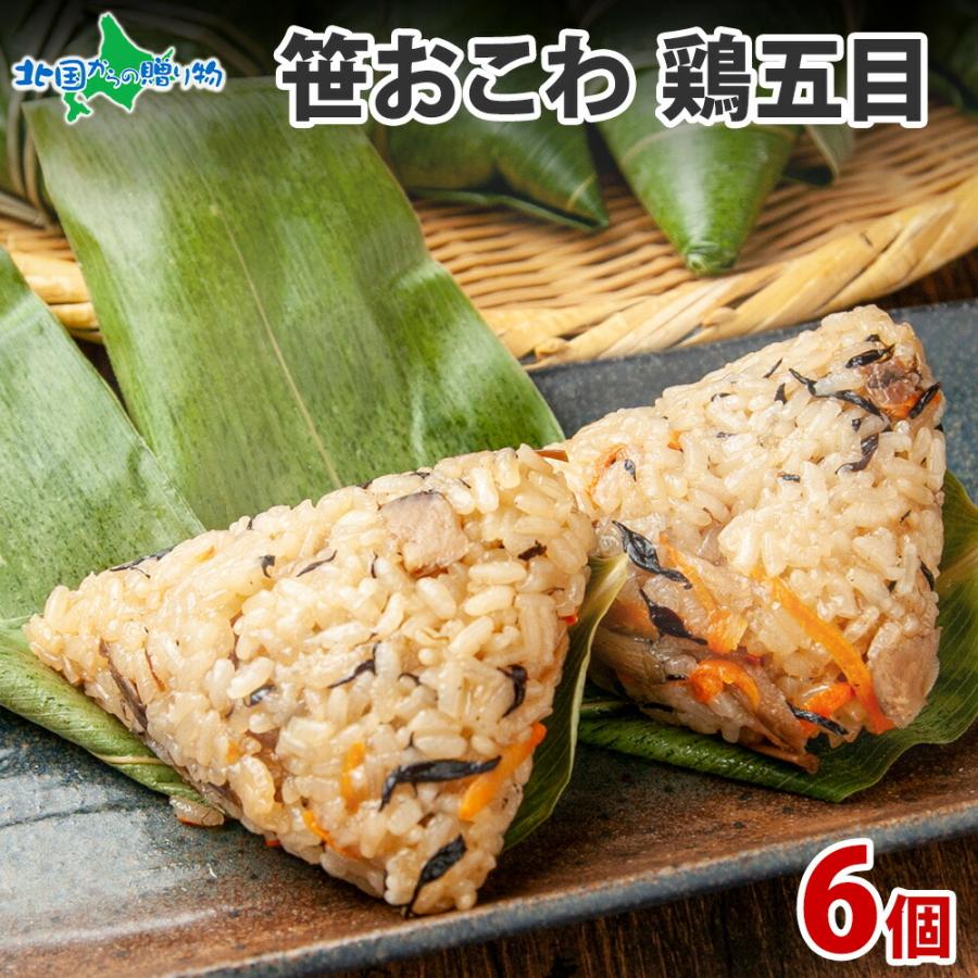 お歳暮 ギフト 笹 おこわ (鶏五目) 冷凍 おにぎり 魚沼産 もち米 御歳暮