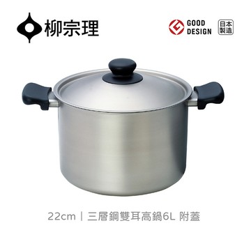 <團>日本柳宗理│三層鋼雙耳高鍋22cm-附蓋-深型