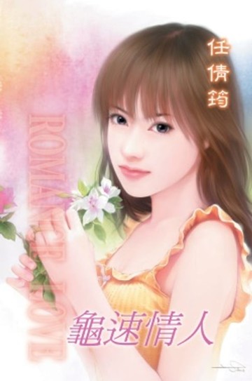 【電子書】龜速情人【星座情史】系列之6金牛情人