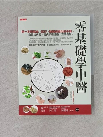 【書寶二手書T1／養生_Z9B】零基礎學中醫-第一本把氣血五行陰陽視覺化…_馬可迅