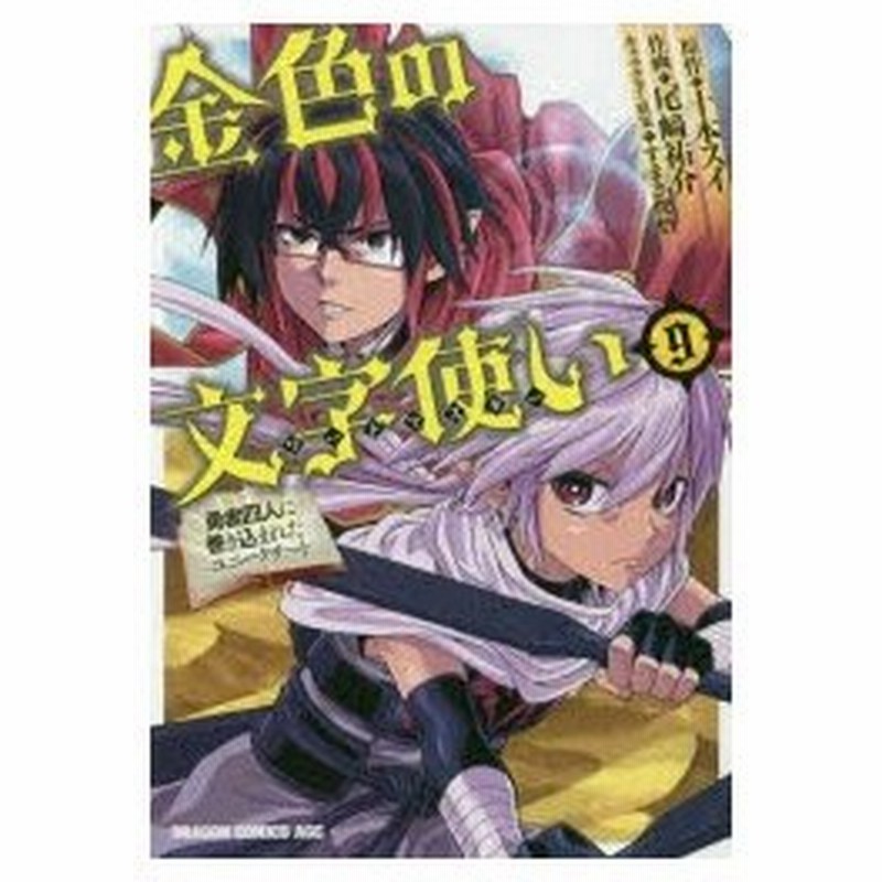 金色の文字使い ワードマスター 勇者四人に巻き込まれたユニークチート 9 十本スイ 原作 尾崎祐介 作画 すまき俊悟 キャラクター原案 通販 Lineポイント最大0 5 Get Lineショッピング