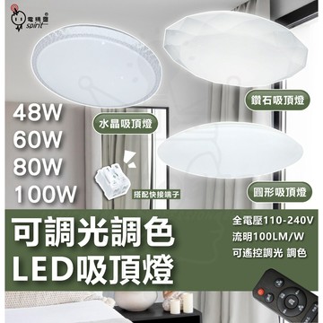 NEW熱銷免運✅LED吸頂燈 客廳吸頂燈 48W 60W 80W 100W 調光調色吸頂燈 快速安裝 遙控器 色溫調控