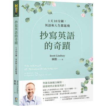 抄寫英語的奇蹟：1天10分鐘，英語和人生都起飛／林熙 Brett Lindsay『魔法書店』