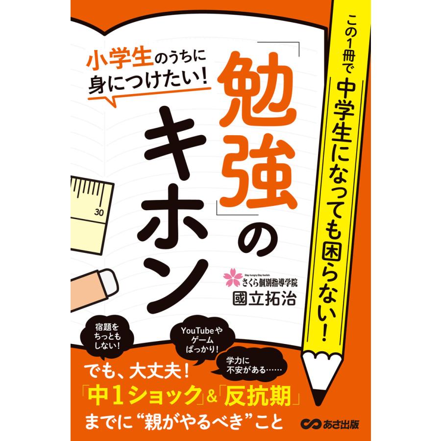 小学生のうちに身につけたい!「勉強」のキホン―――「中1ショック」「反抗期」までにこと 電子書籍版   著者:國立拓治