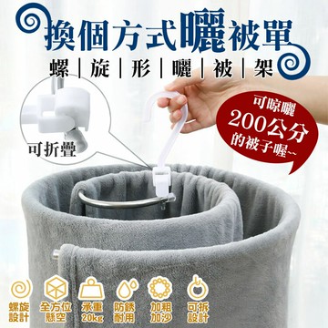 不銹鋼螺旋衣架 曬被子神器 衣架 曬棉被神器 螺旋 旋轉 魔術衣架 曬被架 曬衣架 晾曬架 螺旋衣架