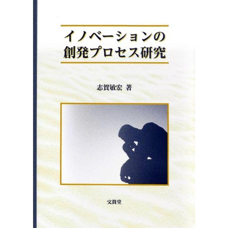 イノベーションの創発プロセス研究