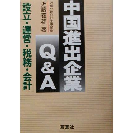 中国進出企業Ｑ＆Ａ 設立・運営・税務・会計／近藤義雄(著者)