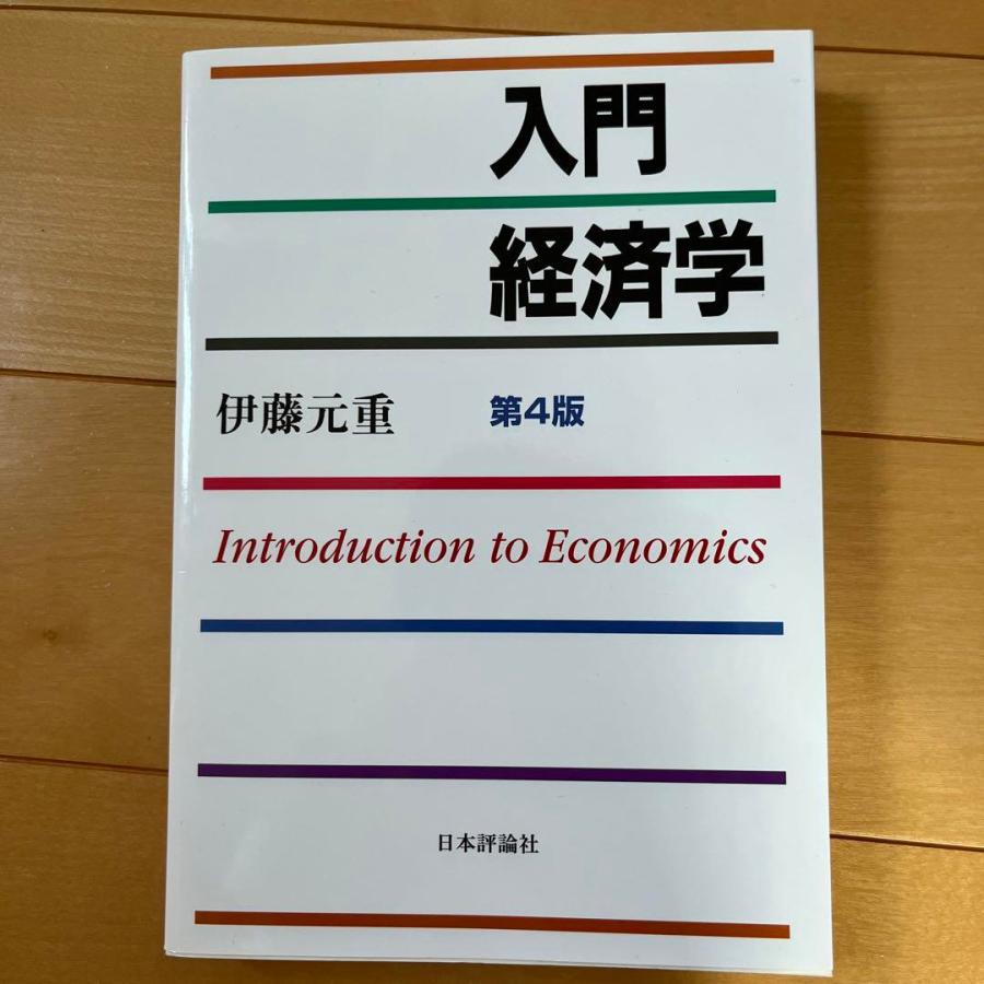 入門経済学 Introduction to Economics