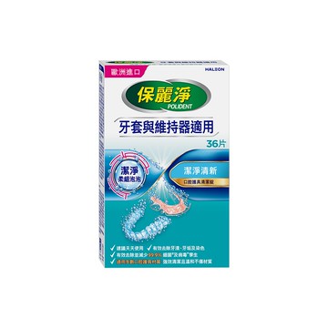 【蝦皮直營】保麗淨 口腔護具清潔錠36錠 牙套與維持器適用